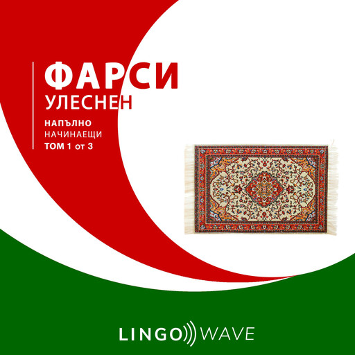 фарси Улеснен - Напълно начинаещи - Том 1 от 3, Lingo Wave