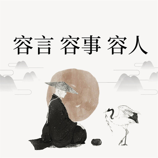 容言 容事 容人, 范宸
