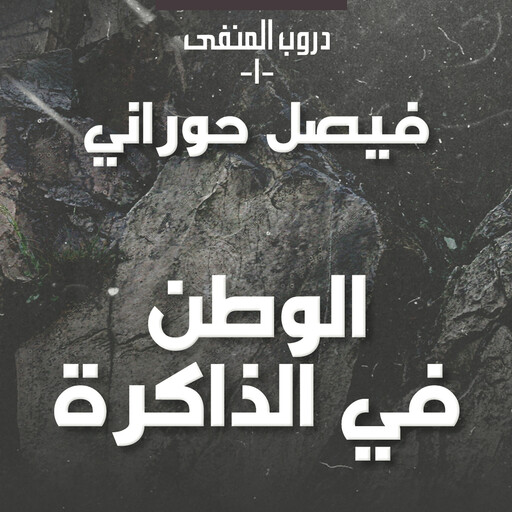 دروب المنفى 1، الوطن في الذاكرة, فيصل حوراني
