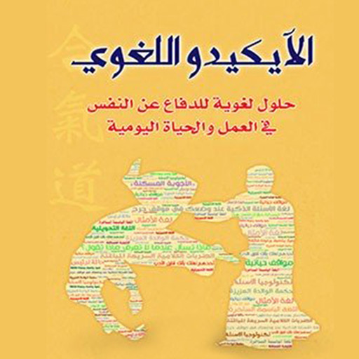 الآيكيدو اللغوي, محمد شلبي