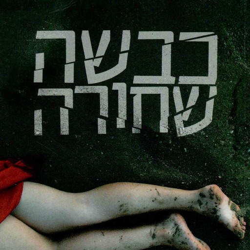 כבשה שחורה, Ram Oren