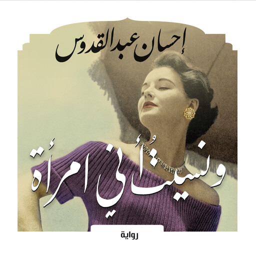 ونسيت أني امرأة, إحسان عبد القدوس