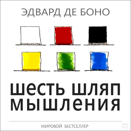 Six Thinking Hats [Russian Edition], Эдвард де Боно