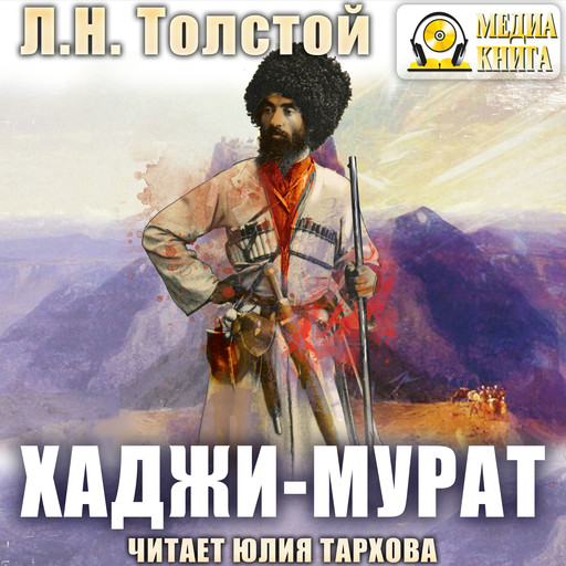 Хаджи-Мурат, Лев Толстой