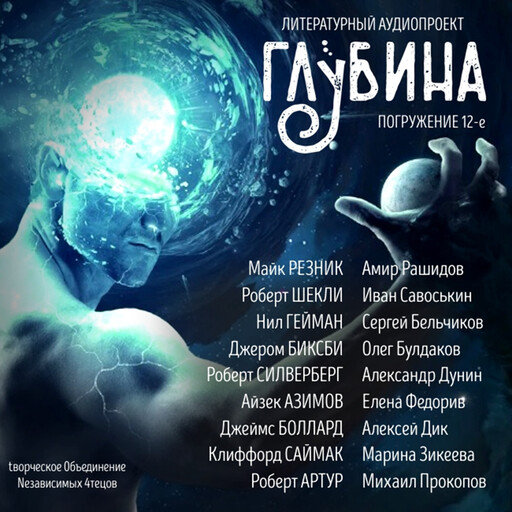 ГЛУБИНА. Погружение 12-е. Сборник рассказов., Айзек Азимов, Нил Гейман, Роберт Шекли, Роберт Артур, Роберт Силверберг, Клиффорд Саймак, Джером Биксби, Майк Резник, Джеймс Боллард
