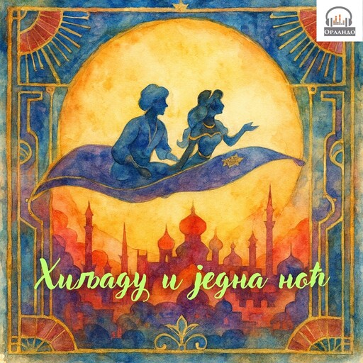 Хиљаду и једна ноћ - избор, Непознати аутор