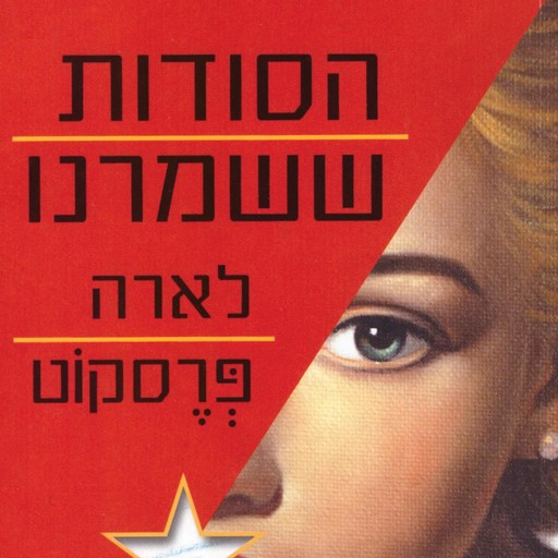 הסודות ששמרנו, Lara Prescott