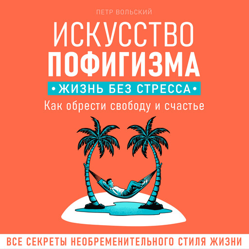The Art of Not Giving a F*ck. A Stress-Free Life [Russian Edition], Peter Volsky