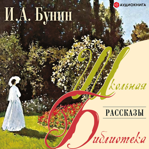 Рассказы, Иван Бунин