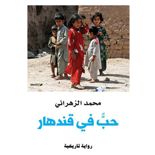 حب في قندھار, محمد الزھراني