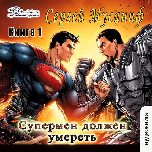 Супермен должен умереть (книга 1), Сергей Мусаниф