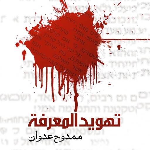 تهويد المعرفة, ممدوح عدوان
