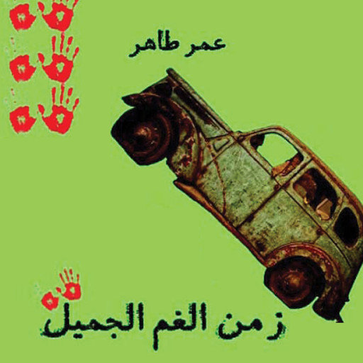 زمن الغم الجميل - يوميات الثورة, عمر طاهر