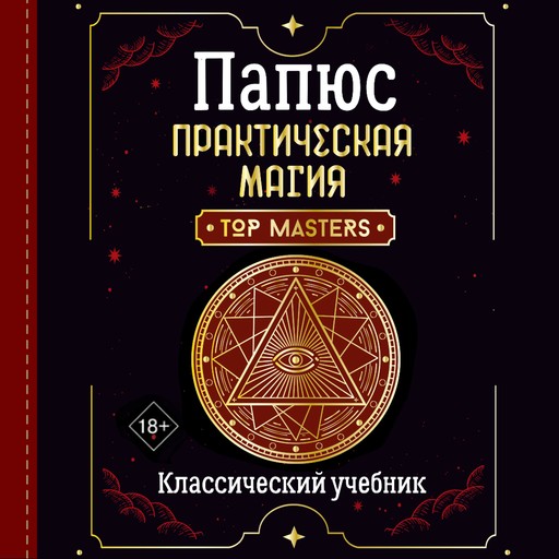 Практическая магия. Классический учебник, Папюс