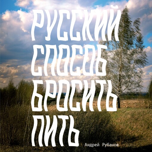 Русский способ бросить пить, Андрей Рубанов