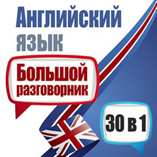 English: A Big Phrasebook - 30 in 1 [Russian Edition], Michael Spencer