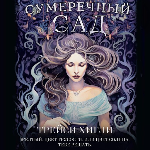 Сумеречный Сад, Трейси Хигли