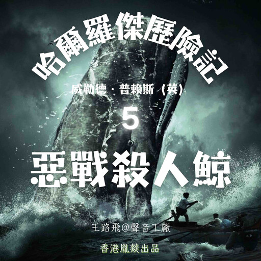 哈爾羅傑歷險記｜第五部 惡戰殺人鯨, 威勒德·普賴斯（英）