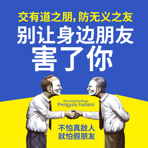 别让身边朋友害了你, 谢国计