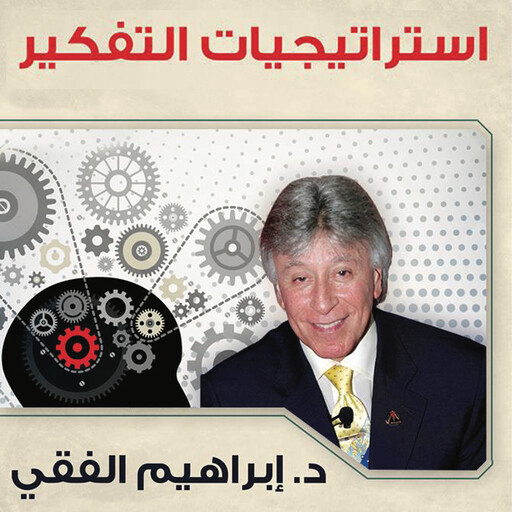 استراتيجيات التفكير, ابراهيم الفقي