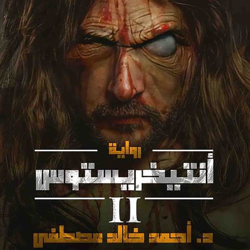 أنتيخريستوس 2, أحمد خالد مصطفى