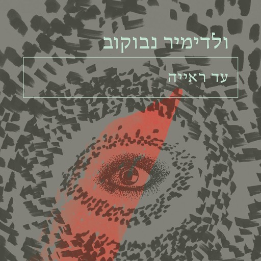 עד ראייה, ולדימיר נבוקוב