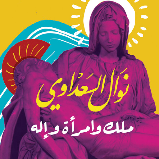 ملك وامرأة وإله, نوال السعداوي