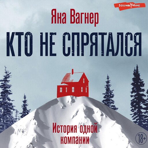 Кто не спрятался. История одной компании, Яна Вагнер
