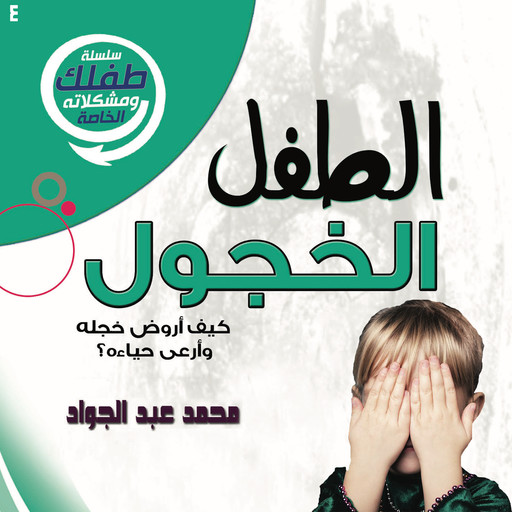 الطفل الخجول, د. محمد أحمد عبد الجواد