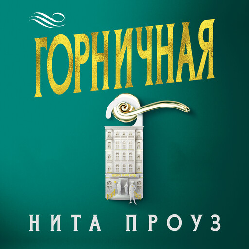 Горничная, Нита Проуз