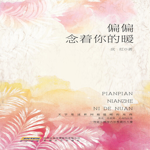 偏偏念着你的暖, 庆红