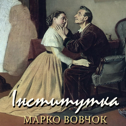 Інститутка, Марко Вовчок