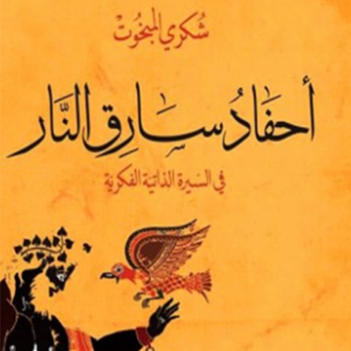 أحفاد سارق النار, شكري المبخوت