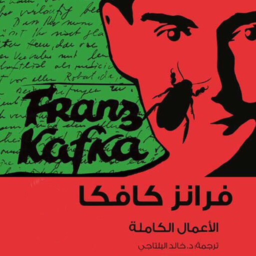 كافكا الأعمال الكاملة ج1, فرانز كافكا