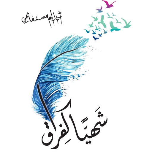 شهيا كفراق, أحلام مستغانمي