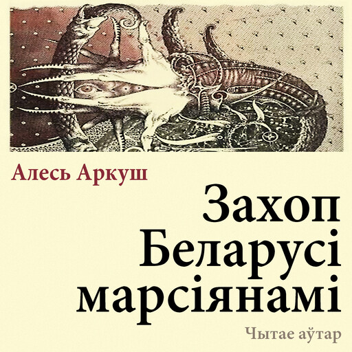 Захоп Беларусі марсіянамі, Алесь Аркуш
