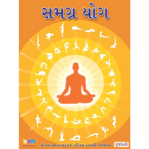 The Complete Yoga (Gujarati), સમગ્ર યોગ, Shivkrupanand Swami