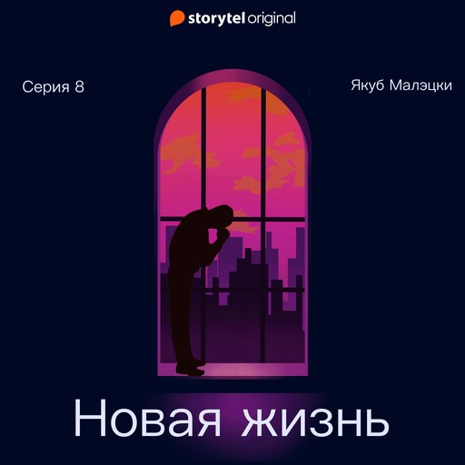 Серия 8 - Новая жизнь, Якуб Малецкий