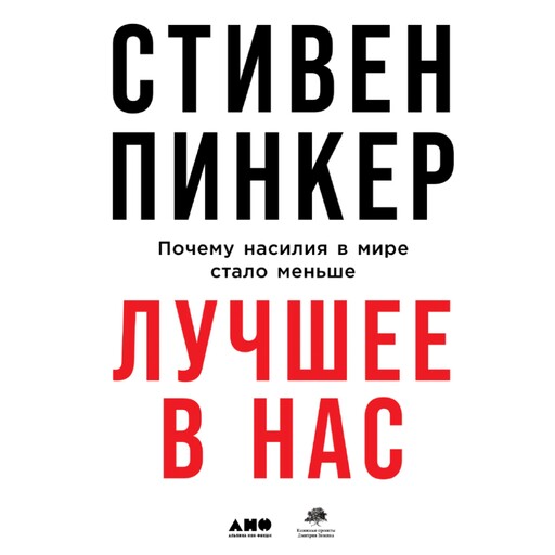 Лучшее в нас: Почему насилия в мире стало меньше, Стивен Пинкер