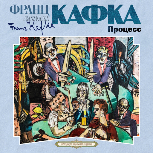 Процесс, Франц Кафка