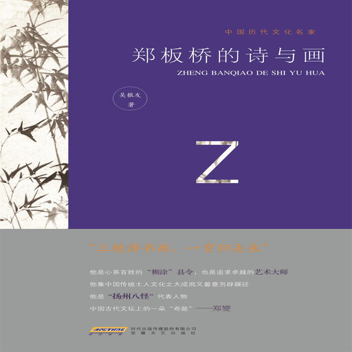 中国历代文化名家：郑板桥的诗与画, 吴根友