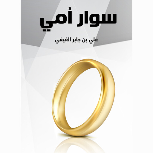 سوار أمي, علي بن جابر الفيفي