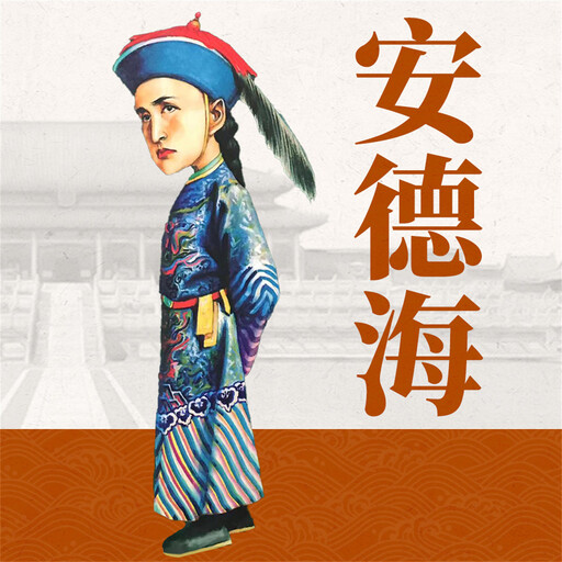 安德海, 刘学慧