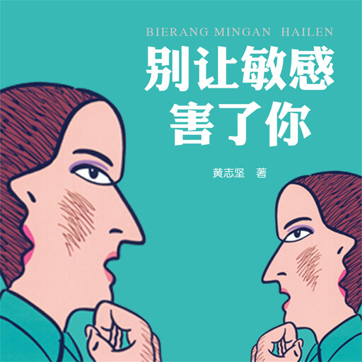 别让敏感害了你, 黄志坚