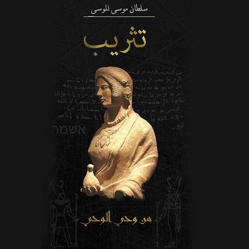 تثريب, سلطان موسى الموسى