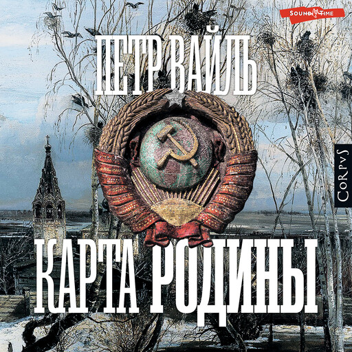 Карта родины, Петр Вайль