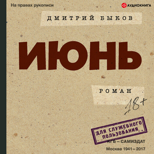 Июнь, Дмитрий Быков