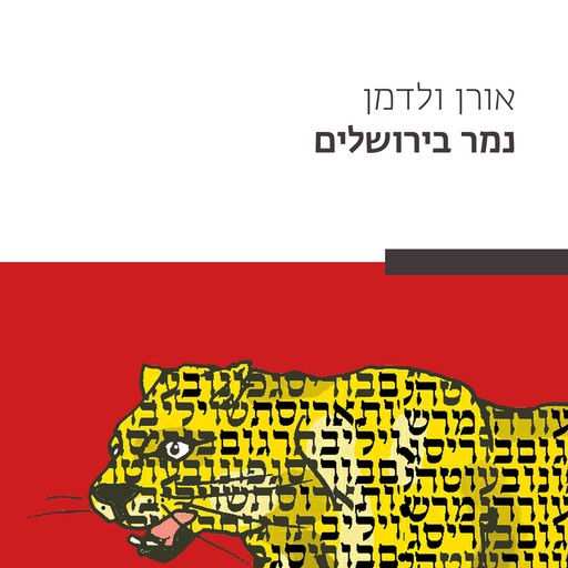 נמר בירושלים, אורן ולדמן