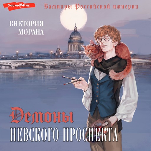 Демоны Невского проспекта, Виктория Морана