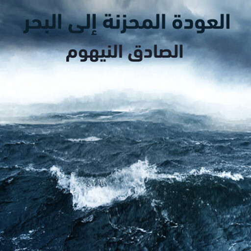 العودة المحزنة إلى البحر, الصادق النيهوم